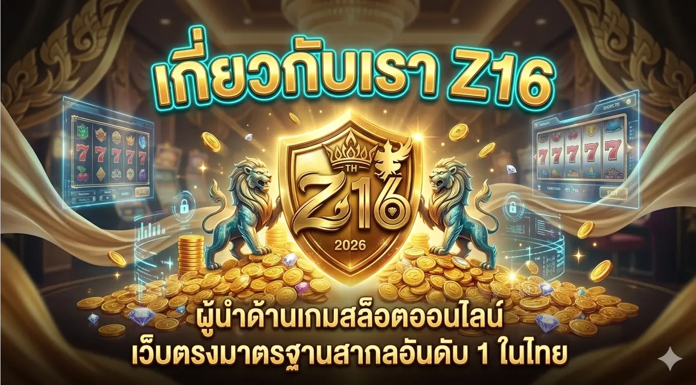 Z16 เว็บตรงสล็อตออนไลน์มาตรฐานสากล
