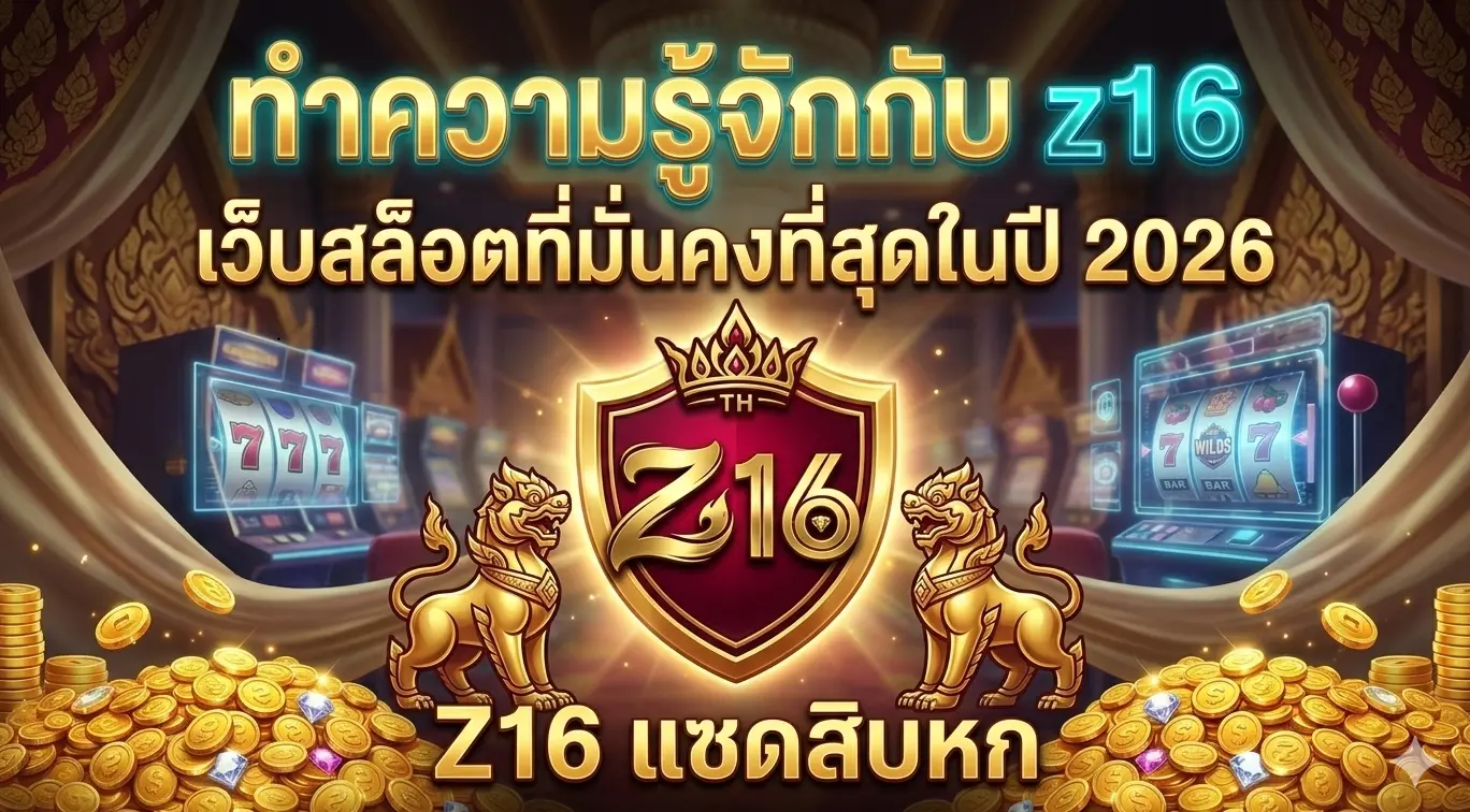 z16 เว็บสล็อตที่มั่นคงที่สุดในไทย