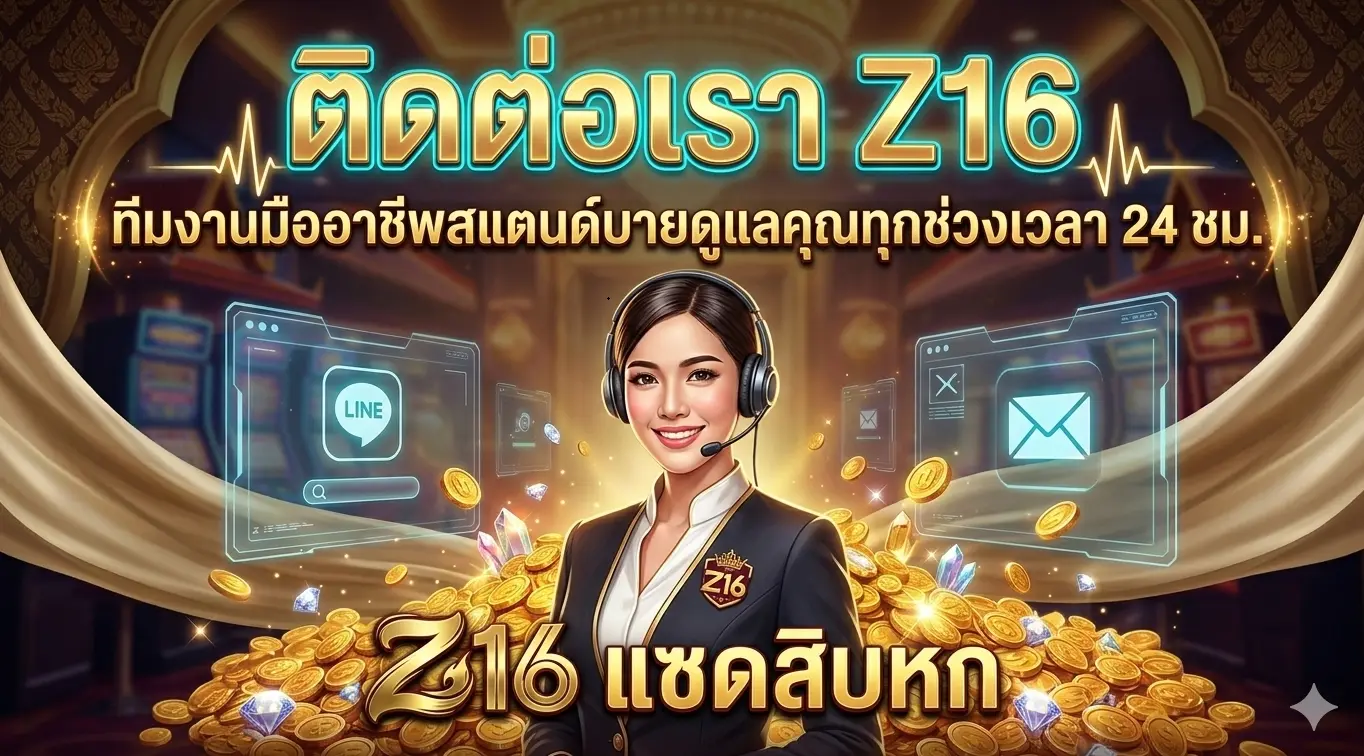 ติดต่อเรา Z16