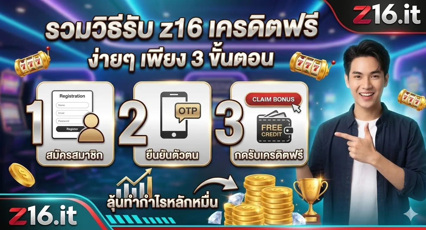 รวมวิธีรับ z16 เครดิตฟรี ง่ายๆ เพียง 3 ขั้นตอน ลุ้นทำกำไรหลักหมื่น