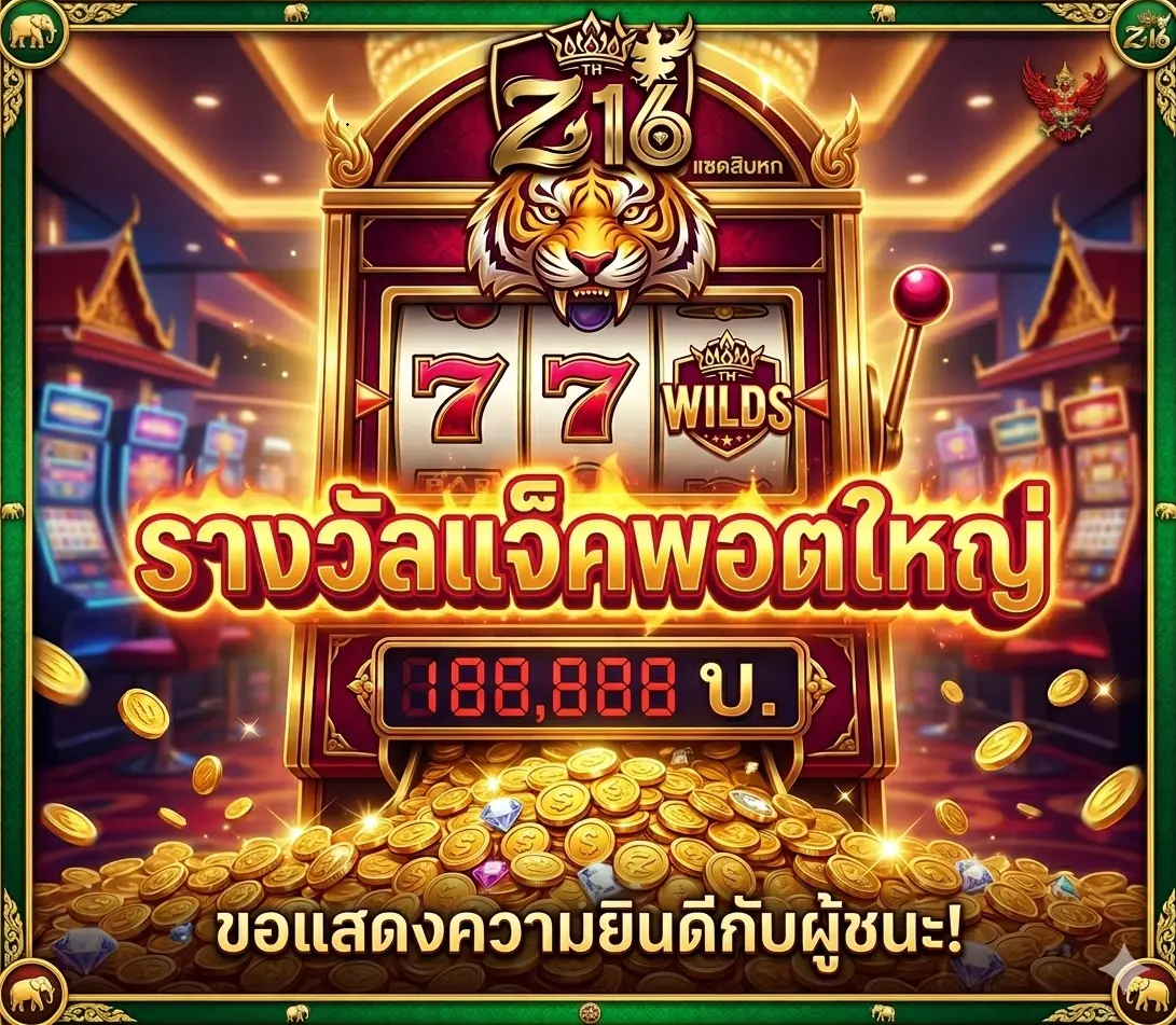 z16 ทางเข้า - ผู้ชนะรางวัลแจ็คพอตใหญ่