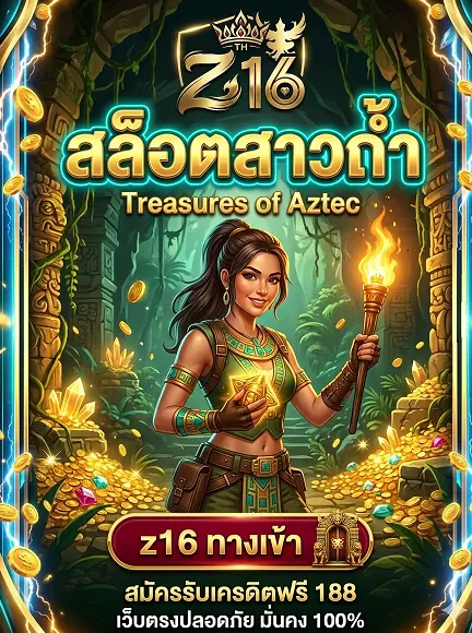 z16 ทางเข้า สล็อตสาวถ้ำ เครดิตฟรี 188