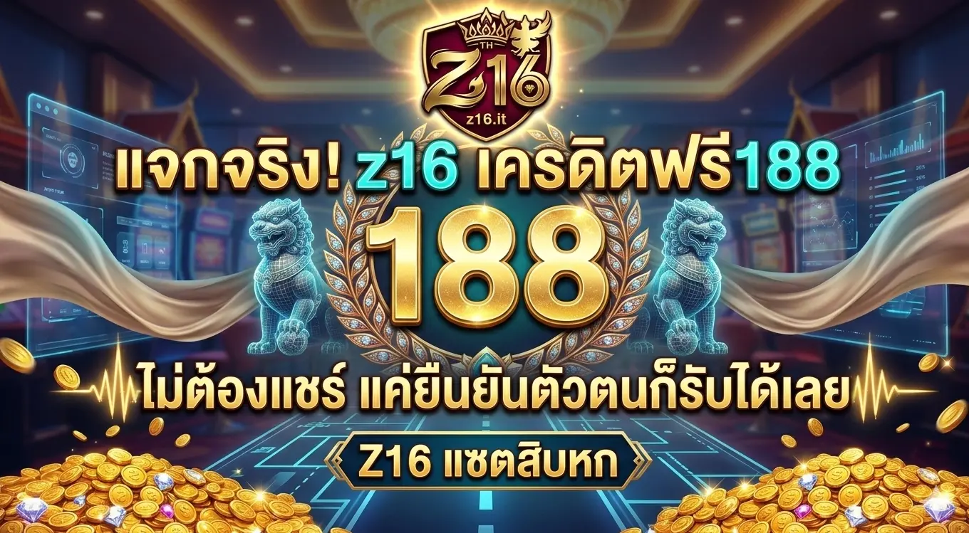 แจกจริง! z16 เครดิตฟรี188
